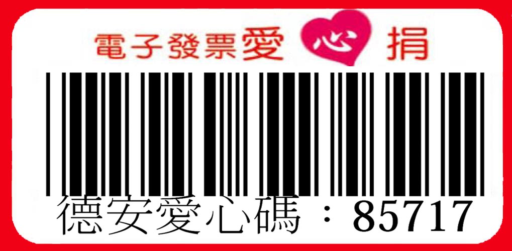 財團法人南投縣私立德安啟智教養院愛心碼85717